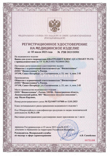 Ванна для сухого гидромассажа "Кватроджет Плюс"